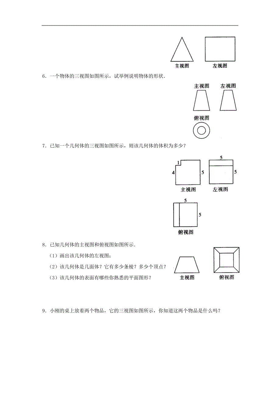 29.2三视图练习题及答案.doc_第2页