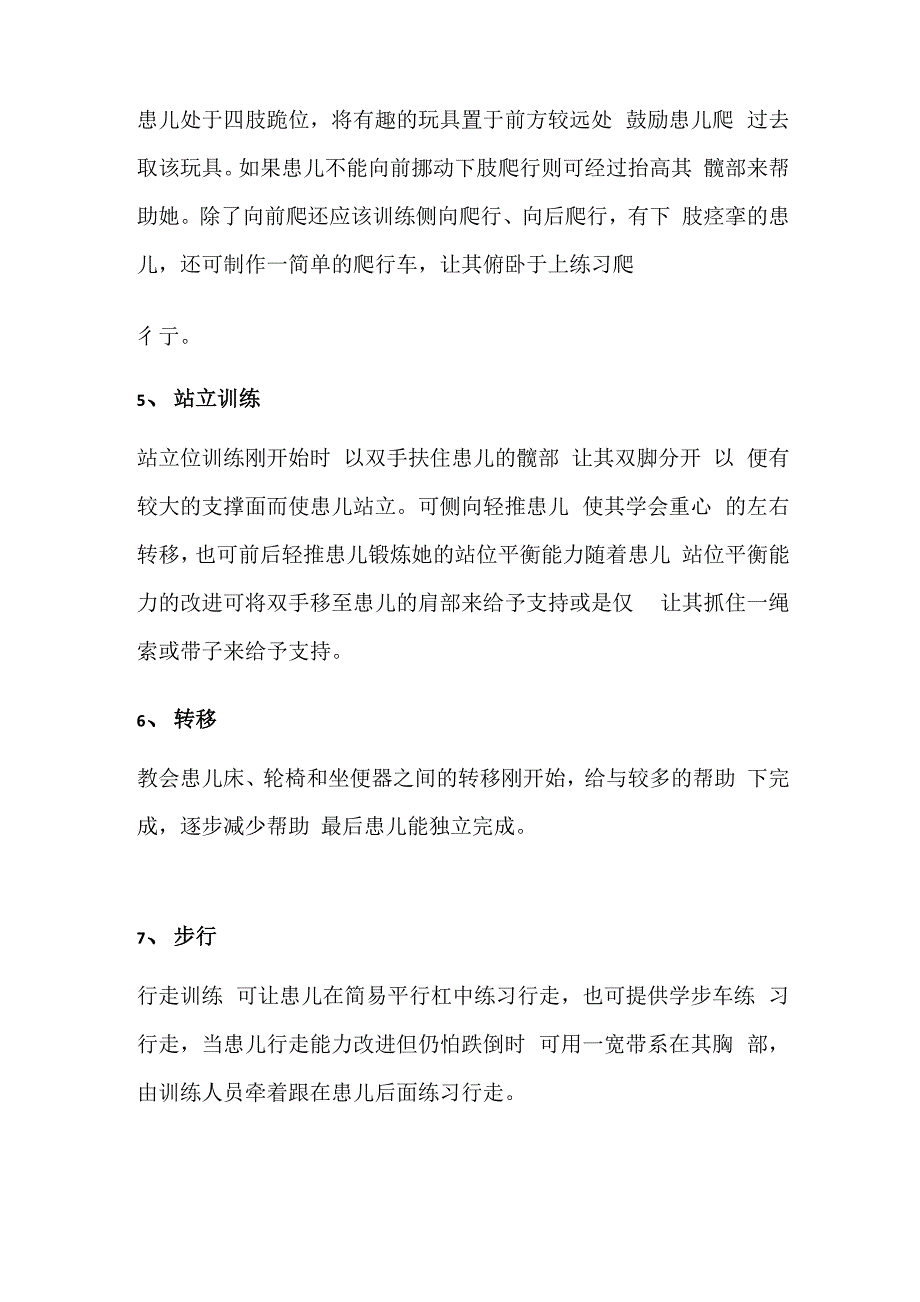 肢体残疾儿童康复训练方案样本_第3页