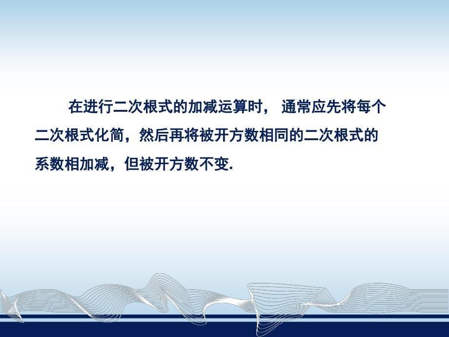 二次根式的加、减法_第5页