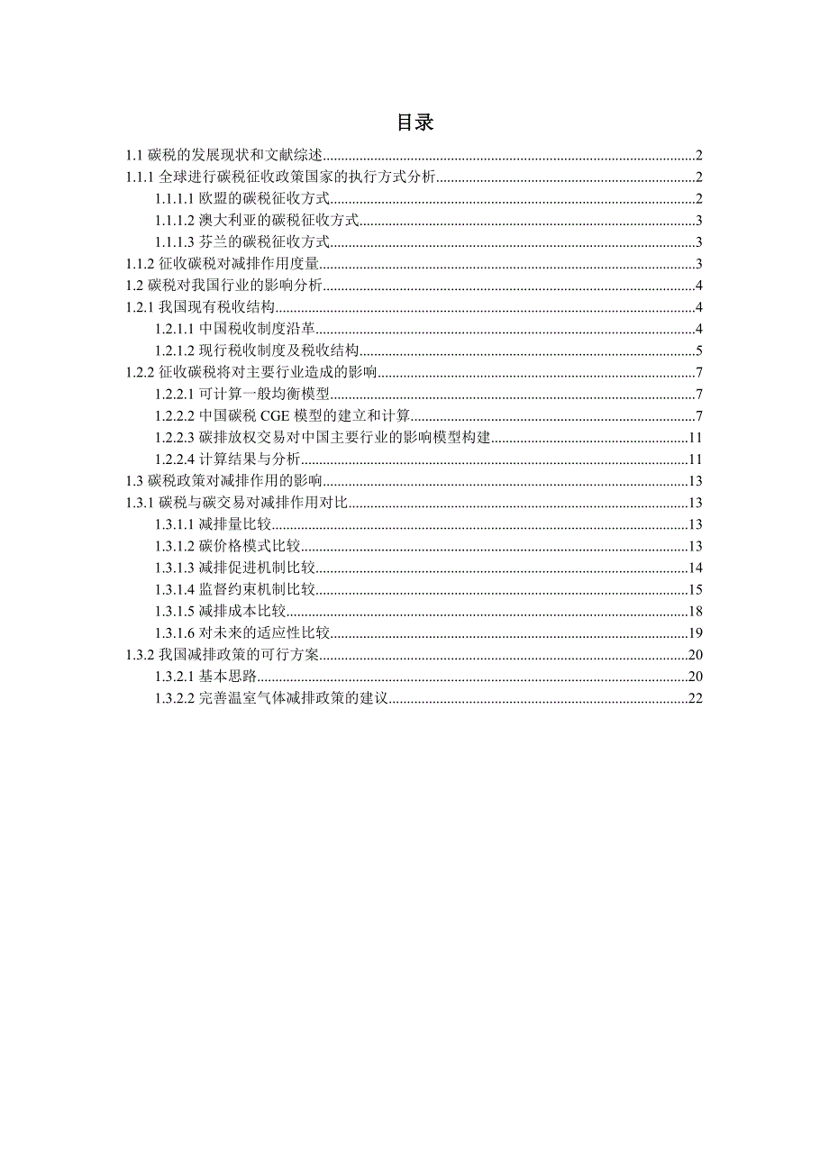 征收碳税博士论文_第1页
