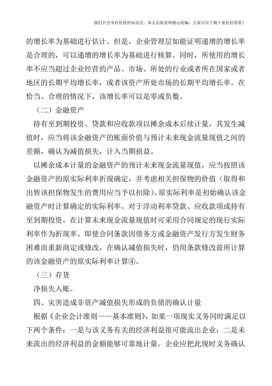 【税会实务】浅析企业灾害损失的财务会计问题.doc_第5页