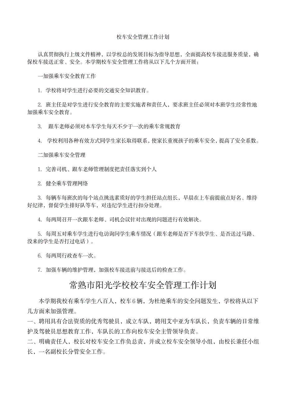 校车安全管理工作计划_第1页