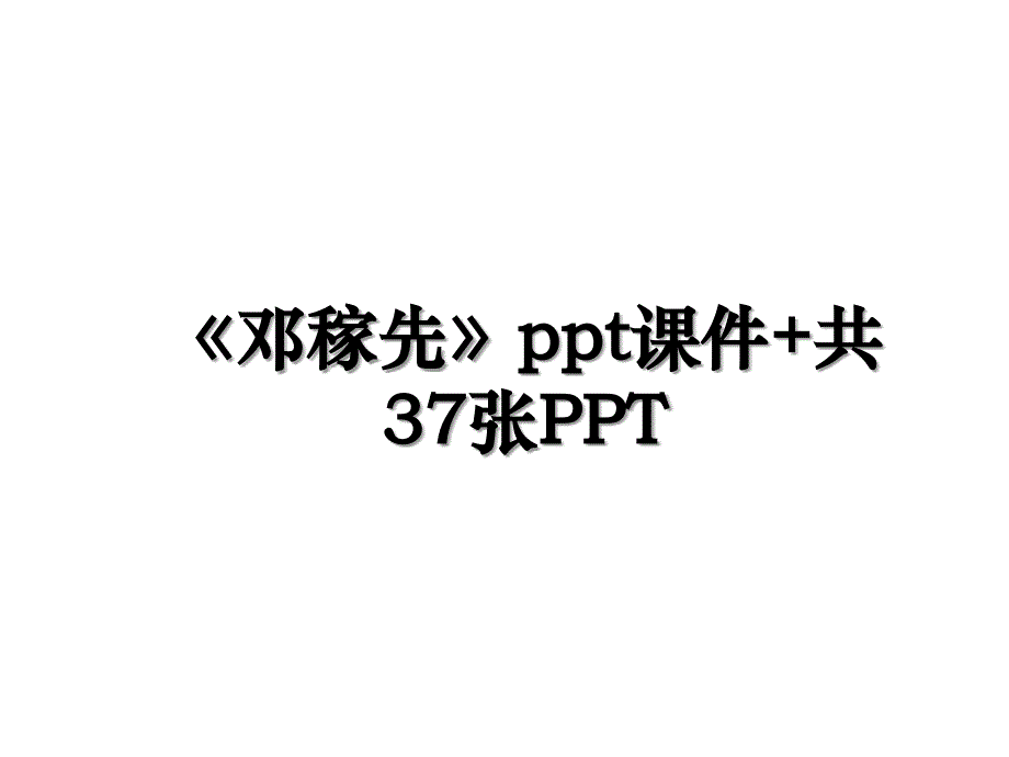 邓稼先ppt课件共37张PPT_第1页