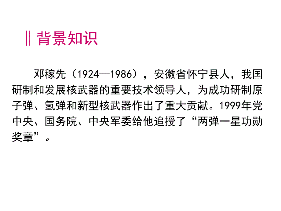 邓稼先ppt课件共37张PPT_第2页