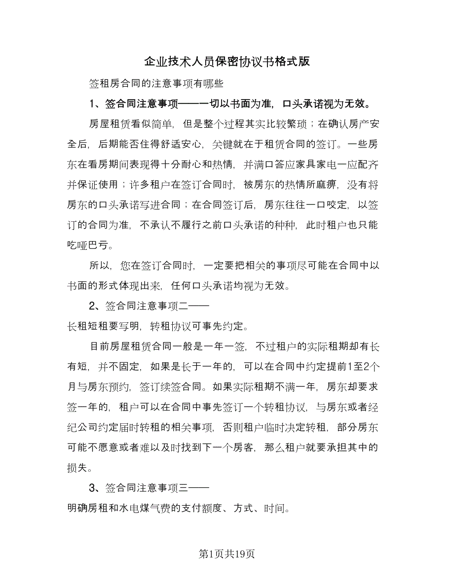 企业技术人员保密协议书格式版（7篇）_第1页