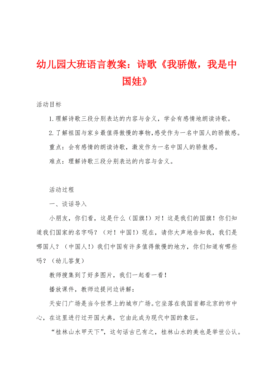 幼儿园大班语言教案：诗歌《我骄傲-我是中国娃》.docx_第1页