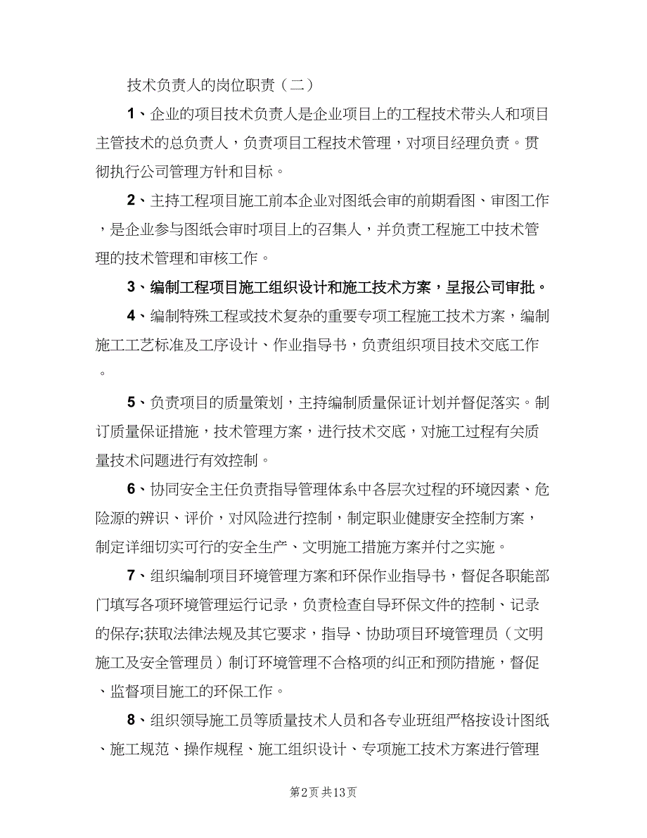 项目技术负责人的岗位职责模板（8篇）_第2页