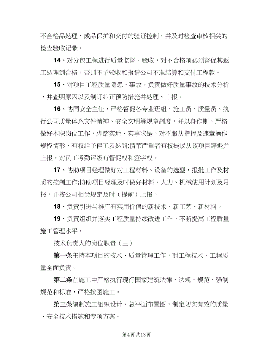 项目技术负责人的岗位职责模板（8篇）_第4页