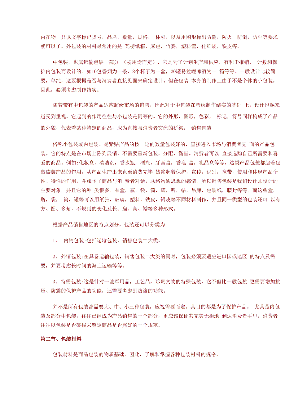 包装印刷包装种类与包装材料_第2页