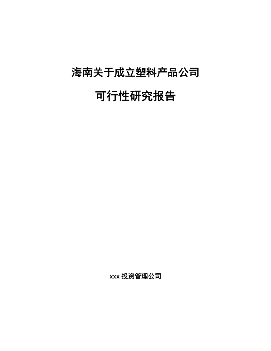 海南关于成立塑料产品公司可行性研究报告_第1页