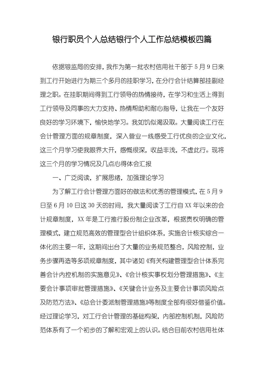 银行职员个人总结银行个人工作总结模板四篇_第1页