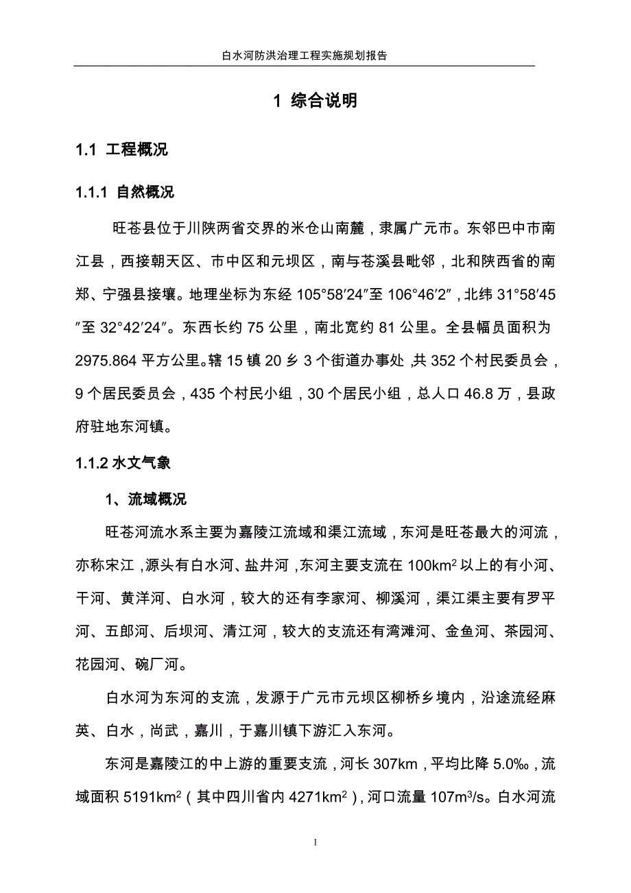 白水河防洪治理工程实施规划报告.doc_第4页