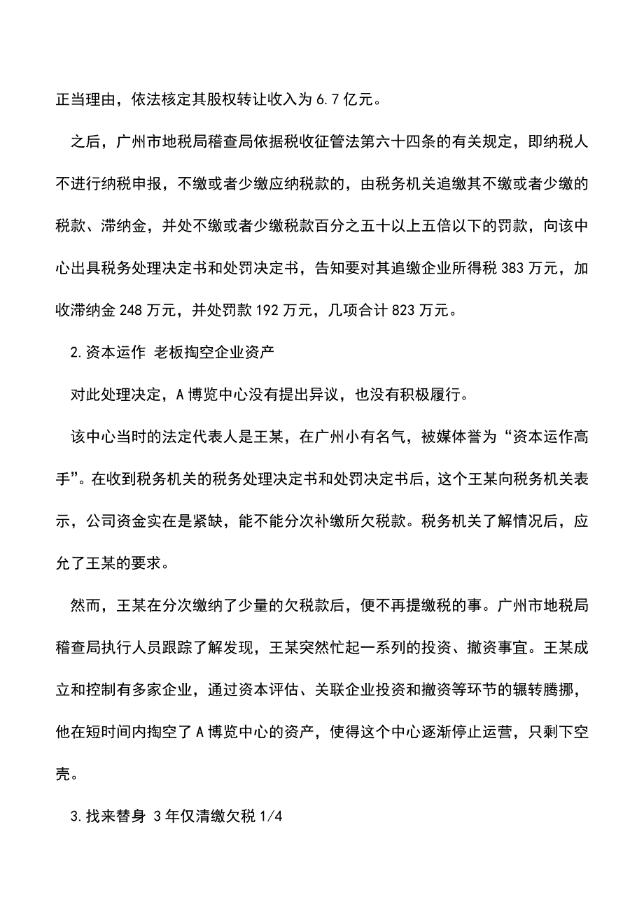 会计实务：转移企业资产逃避追缴欠税后果严重.doc_第2页