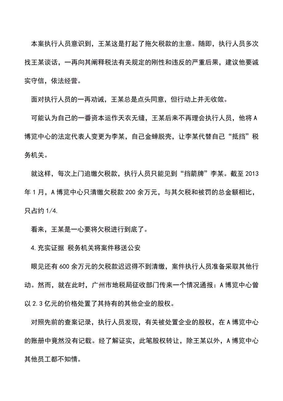 会计实务：转移企业资产逃避追缴欠税后果严重.doc_第3页