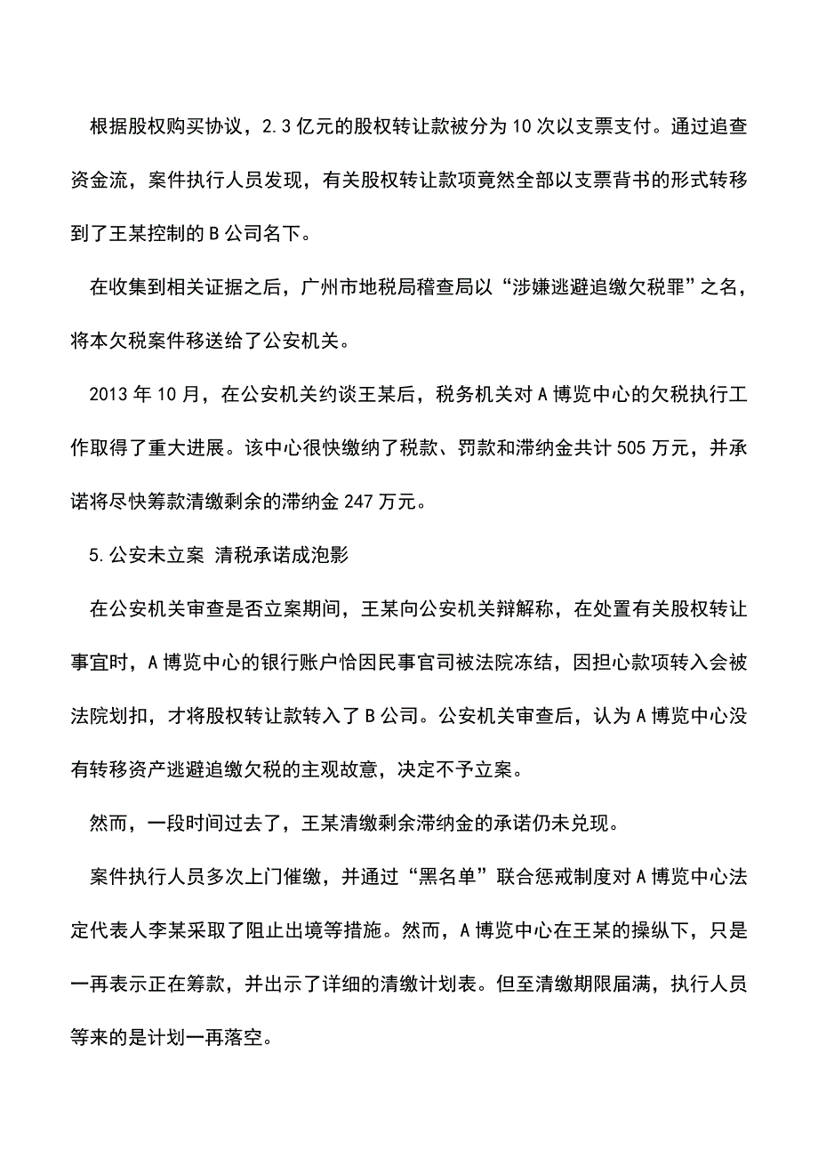 会计实务：转移企业资产逃避追缴欠税后果严重.doc_第4页