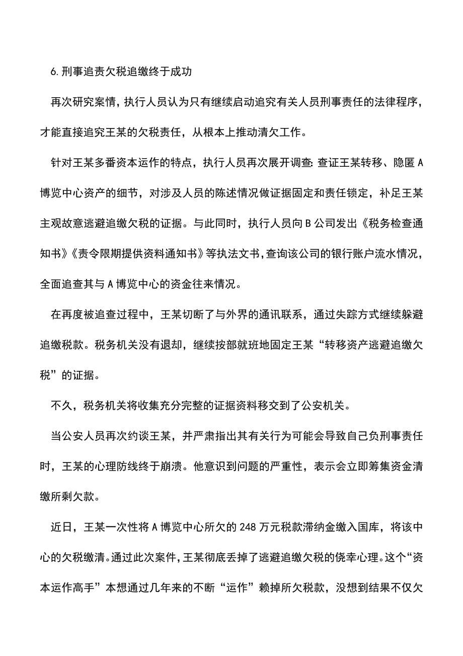 会计实务：转移企业资产逃避追缴欠税后果严重.doc_第5页