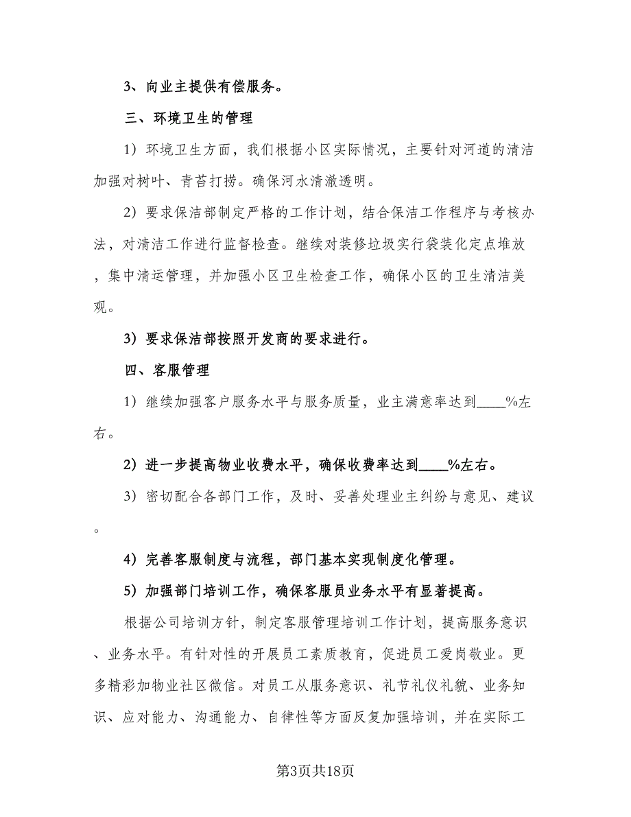 2023最新物业管理工作计划模板（七篇）.doc_第3页