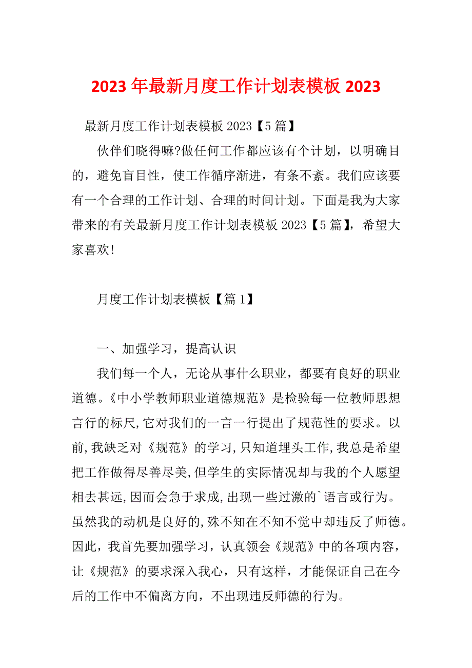 2023年最新月度工作计划表模板2023_第1页