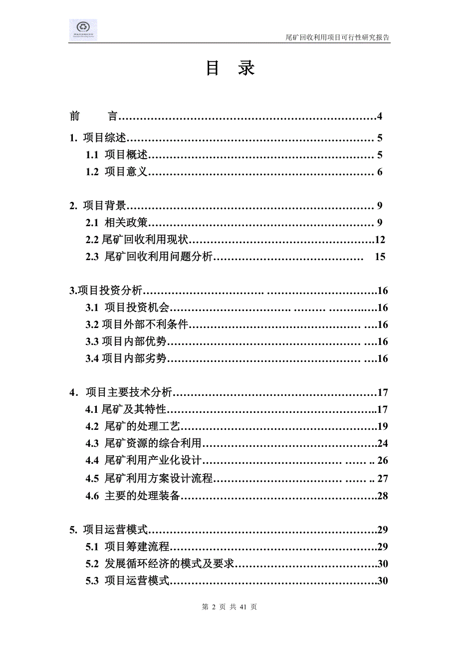 尾矿回收利用项目谋划书.doc_第2页