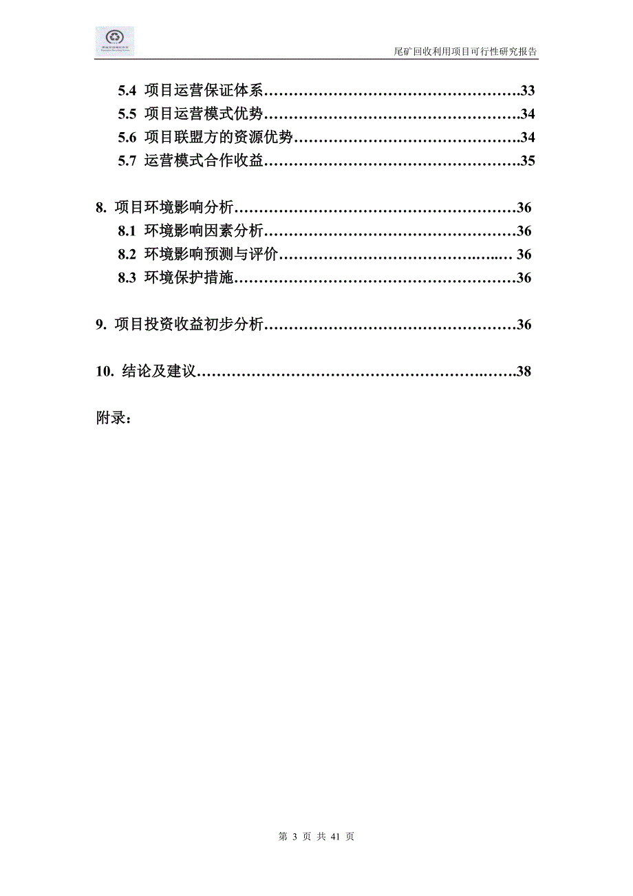 尾矿回收利用项目谋划书.doc_第3页