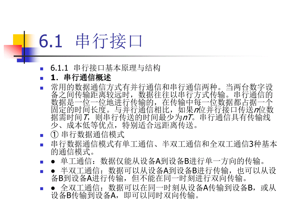 ARM汇编语言程序设计基础第6章嵌入式系统总线接口_第2页