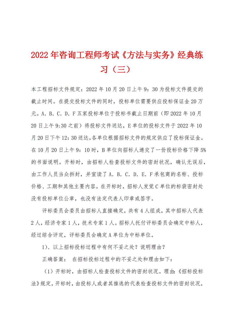 2022年咨询工程师考试《方法与实务》经典练习(三).docx_第1页