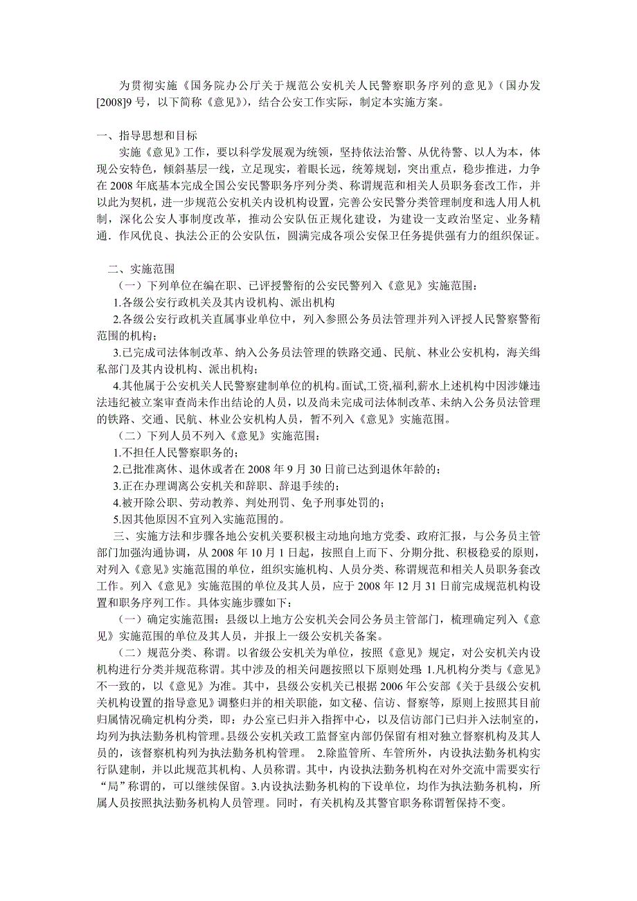 警察职务、工资套改方案_第1页