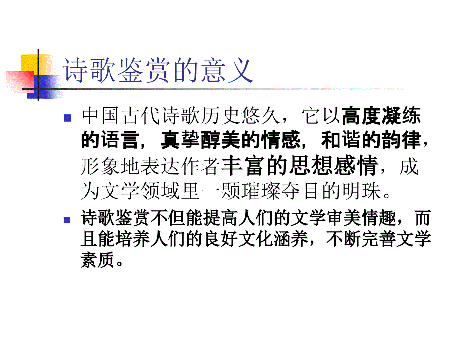 诗歌鉴赏的意义PPT课件_第1页