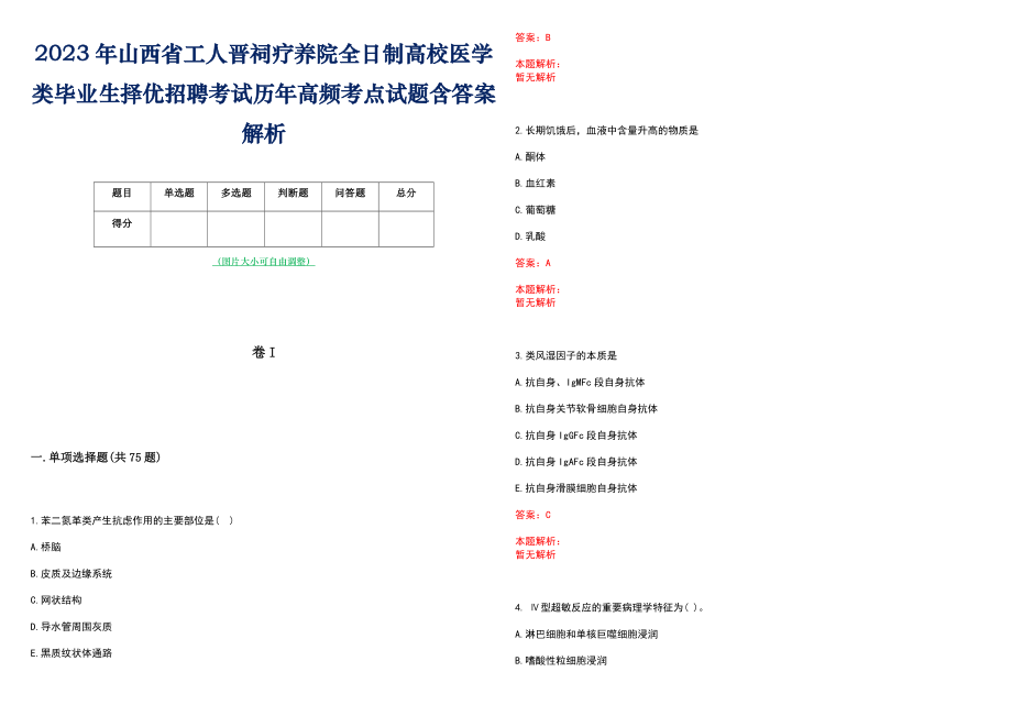 2023年山西省工人晋祠疗养院全日制高校医学类毕业生择优招聘考试历年高频考点试题含答案解析_第1页