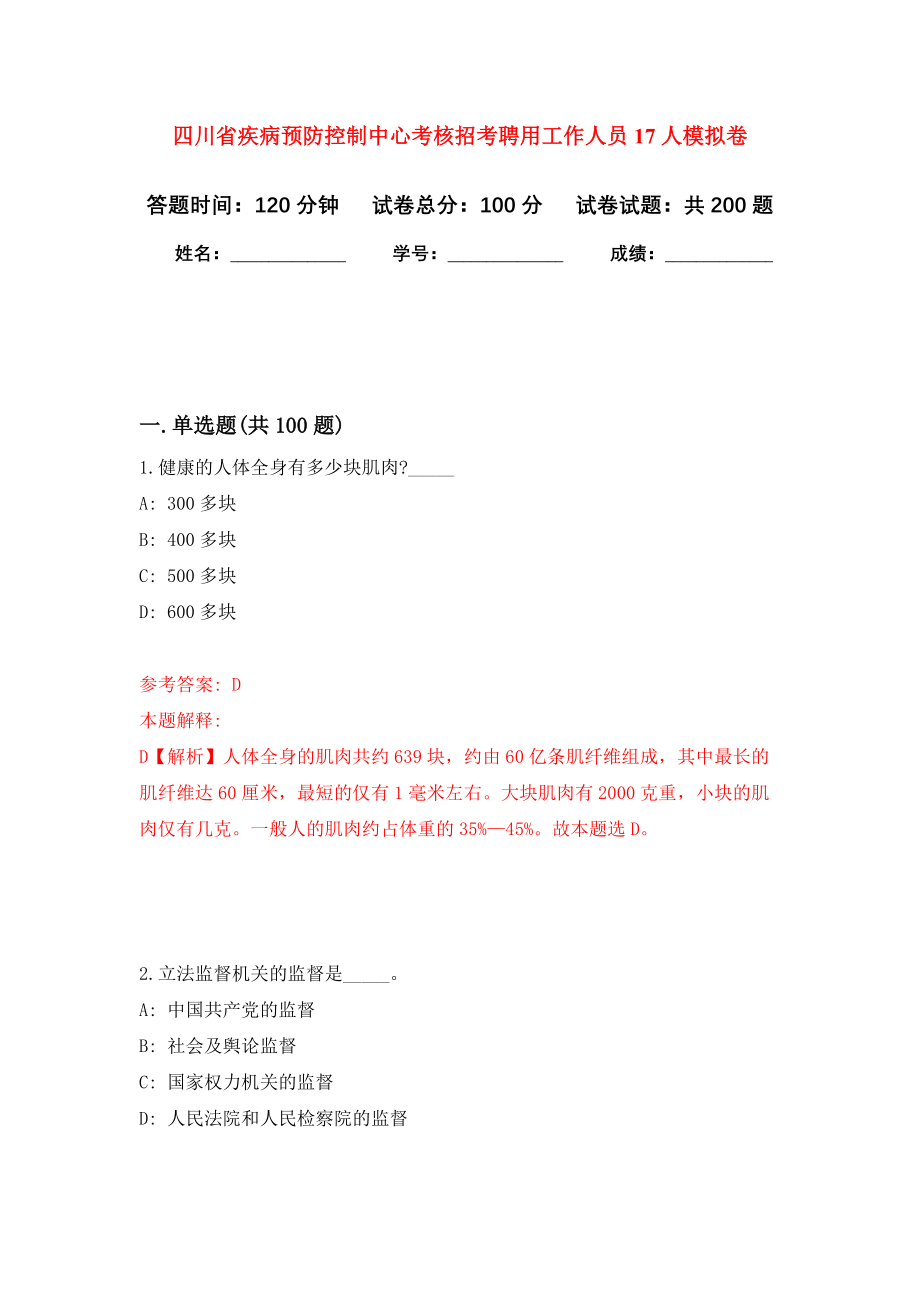 四川省疾病预防控制中心考核招考聘用工作人员17人强化训练卷（第5次）_第1页