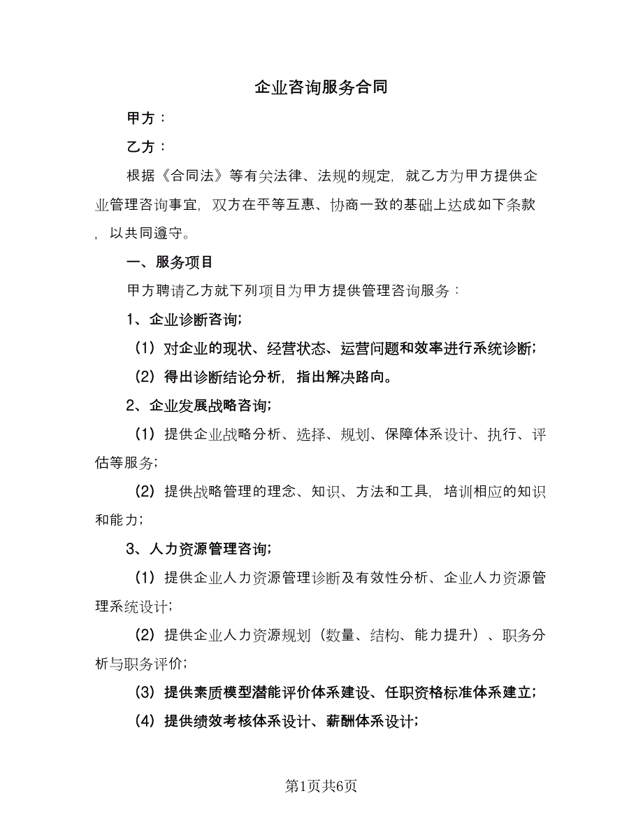 企业咨询服务合同（2篇）.doc_第1页