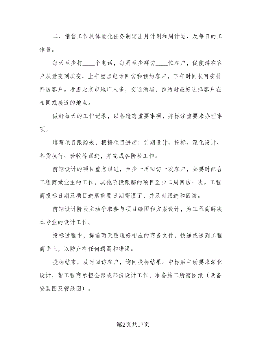 2023销售年度工作计划范本（9篇）_第2页