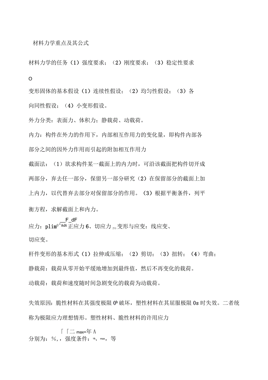 材料力学基本公式_第1页