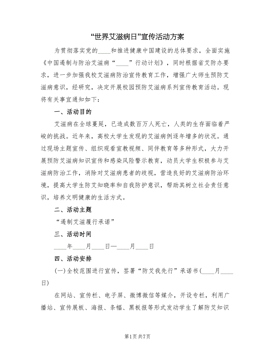 “世界艾滋病日”宣传活动方案（三篇）_第1页