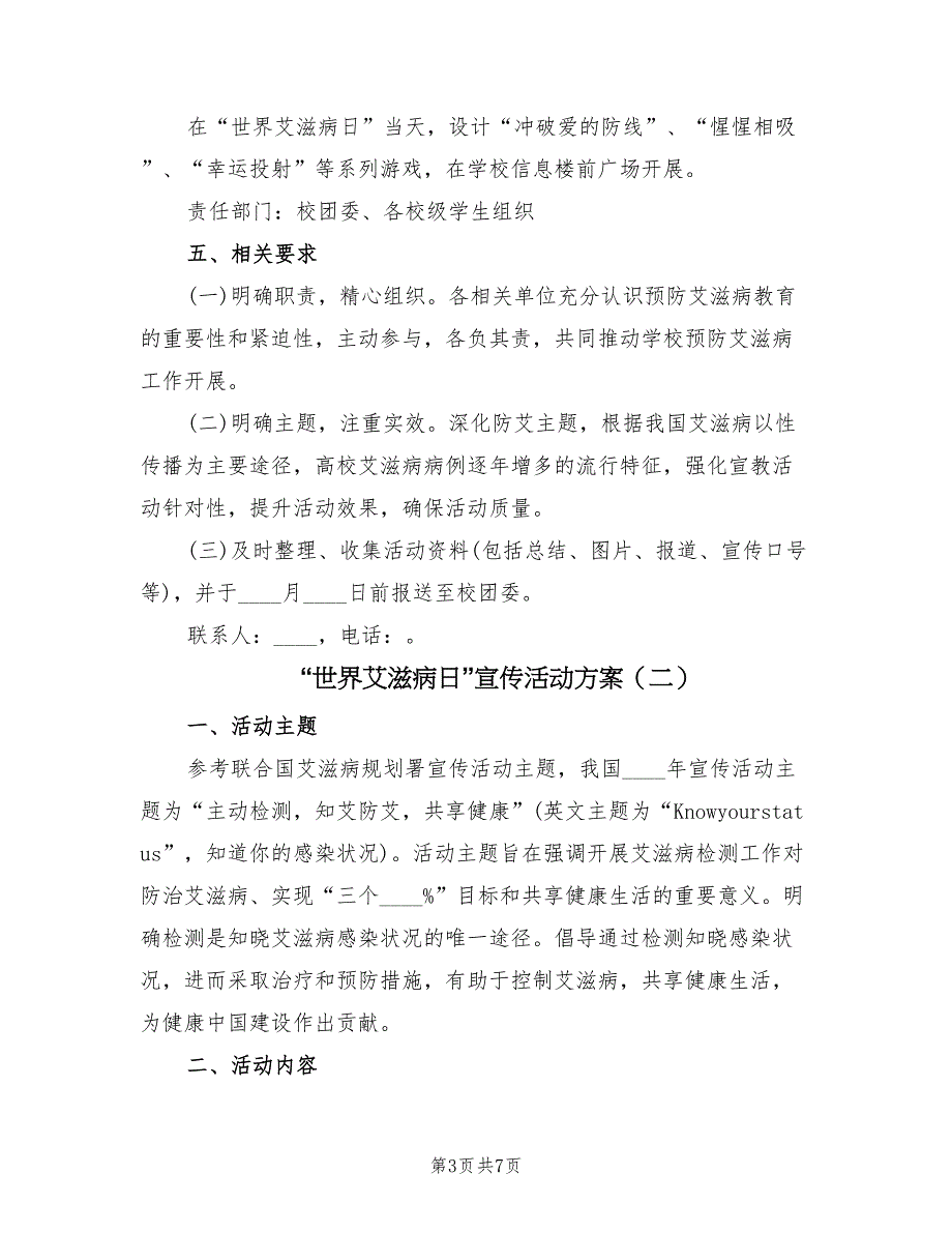 “世界艾滋病日”宣传活动方案（三篇）_第3页