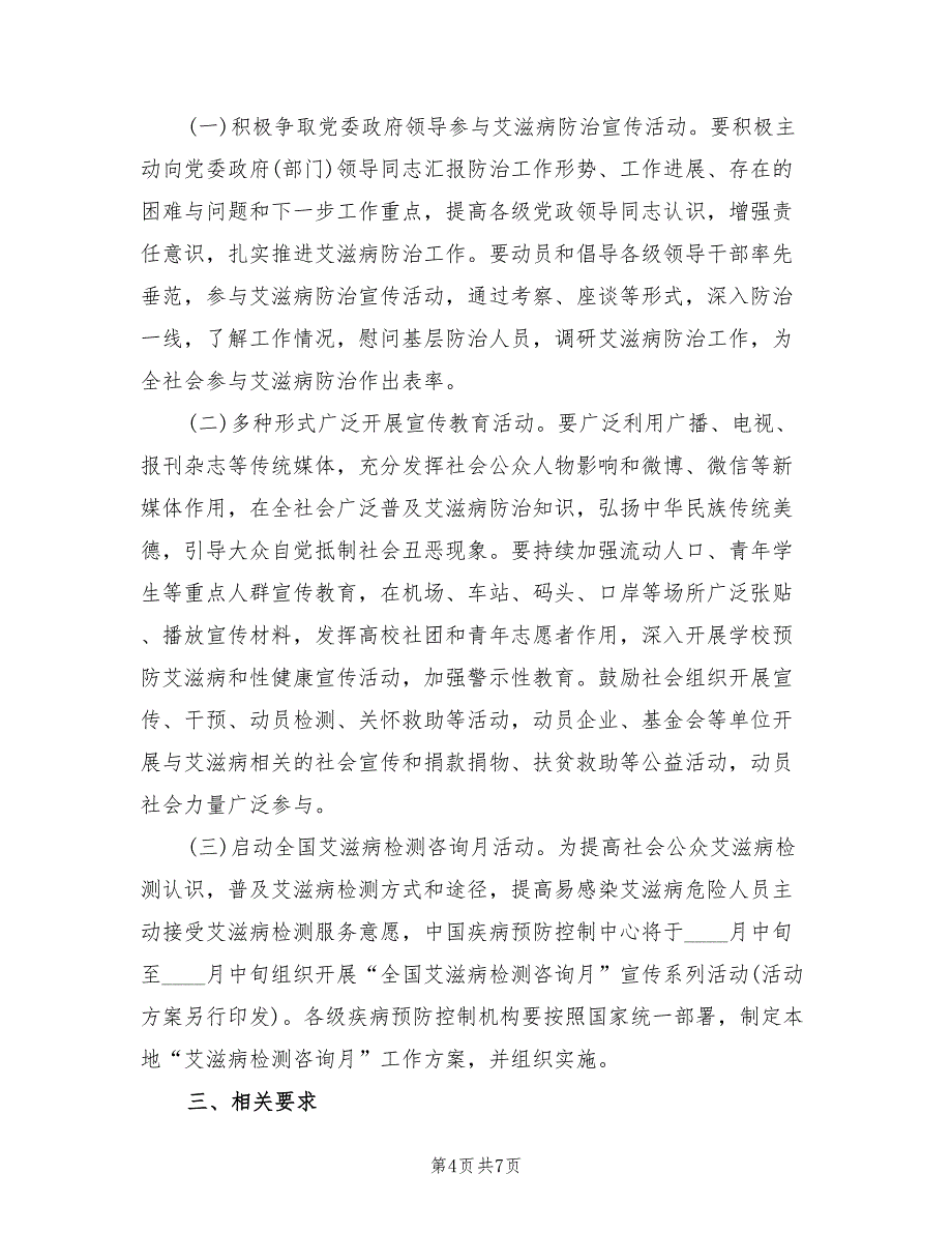 “世界艾滋病日”宣传活动方案（三篇）_第4页