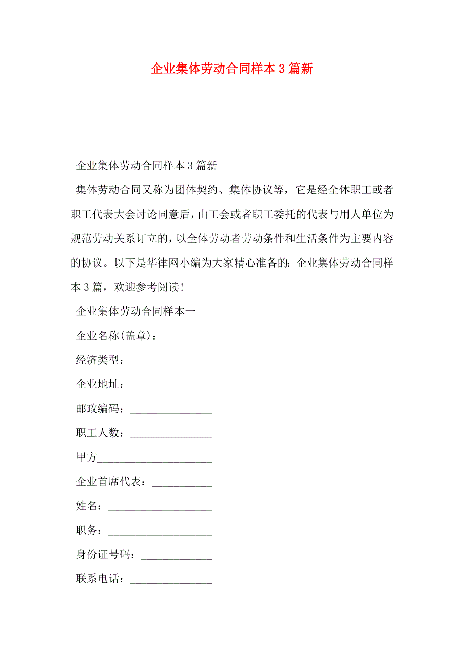 企业集体劳动合同3篇新_第1页