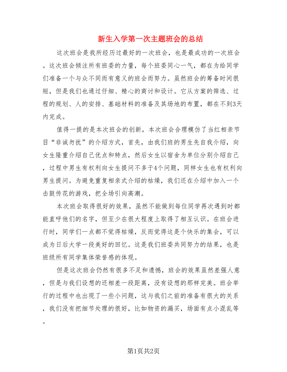 新生入学第一次主题班会的总结.doc_第1页