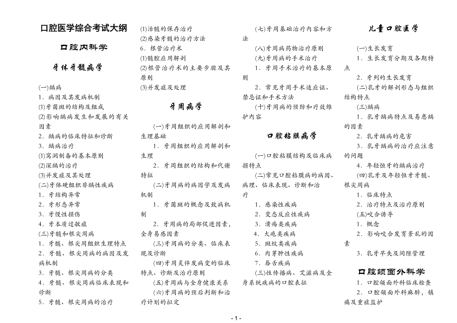 口腔医学考试大纲.doc_第1页