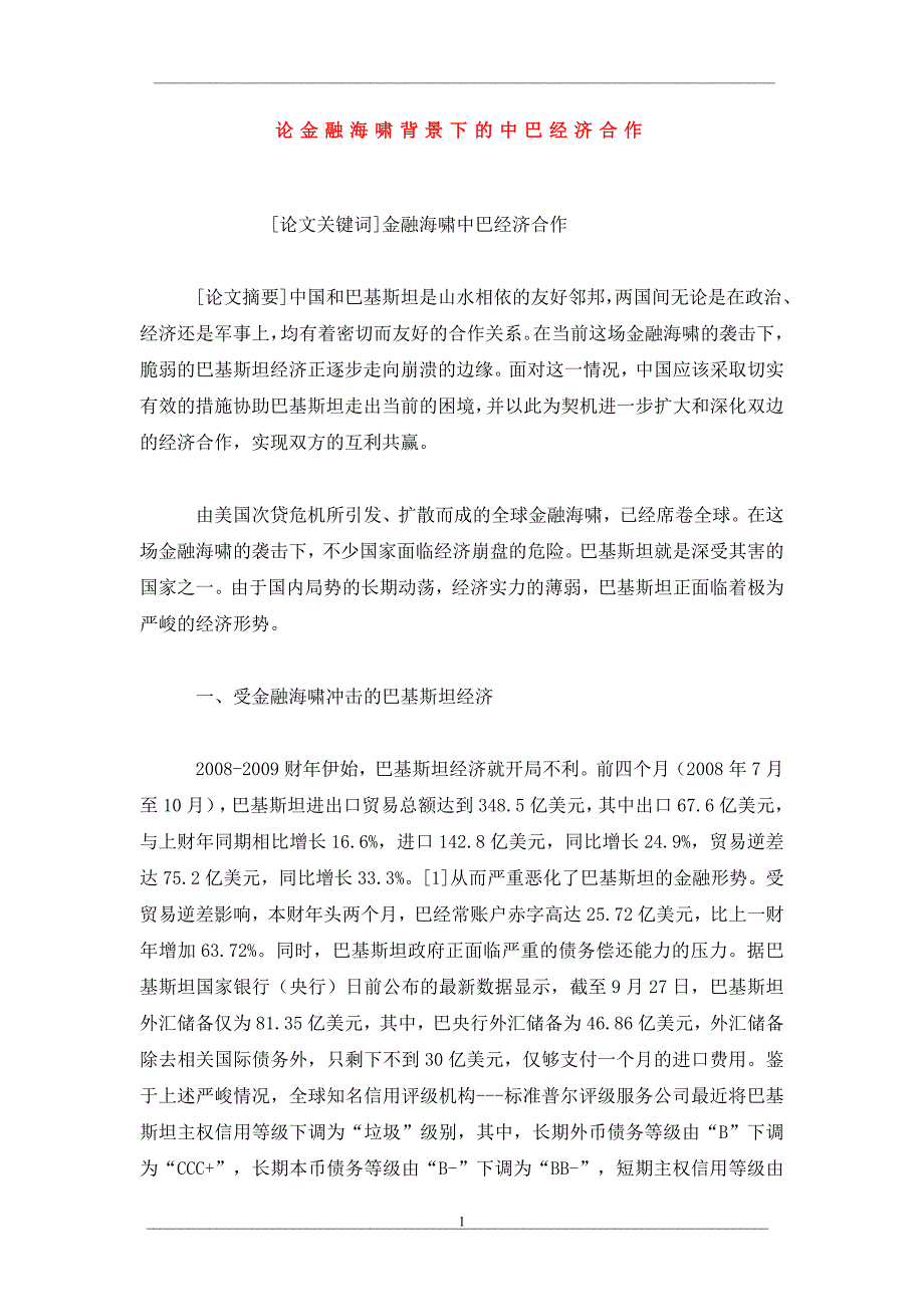 论金融海啸背景下的中巴经济合作_第1页