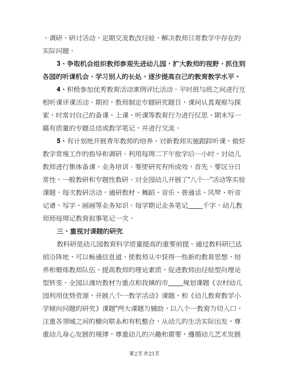 幼儿园教研活动计划模板（七篇）.doc_第2页