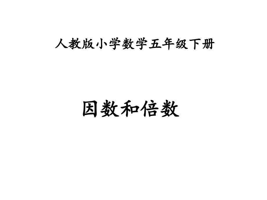 五年级数学下册课件2.1因数和倍数21人教版17张PPT_第1页