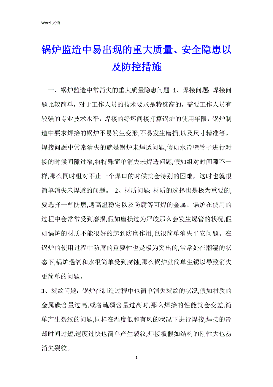 锅炉监造中易出现的重大质量、安全隐患以及防控措施_第1页