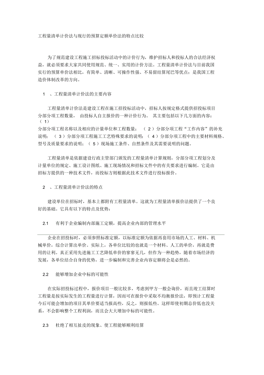 工程量清单计价法与现行的预算定额单价法的特点比较_第1页