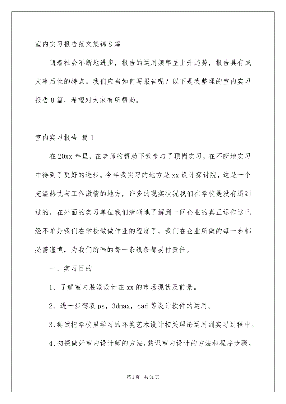 室内实习报告范文集锦8篇_第1页