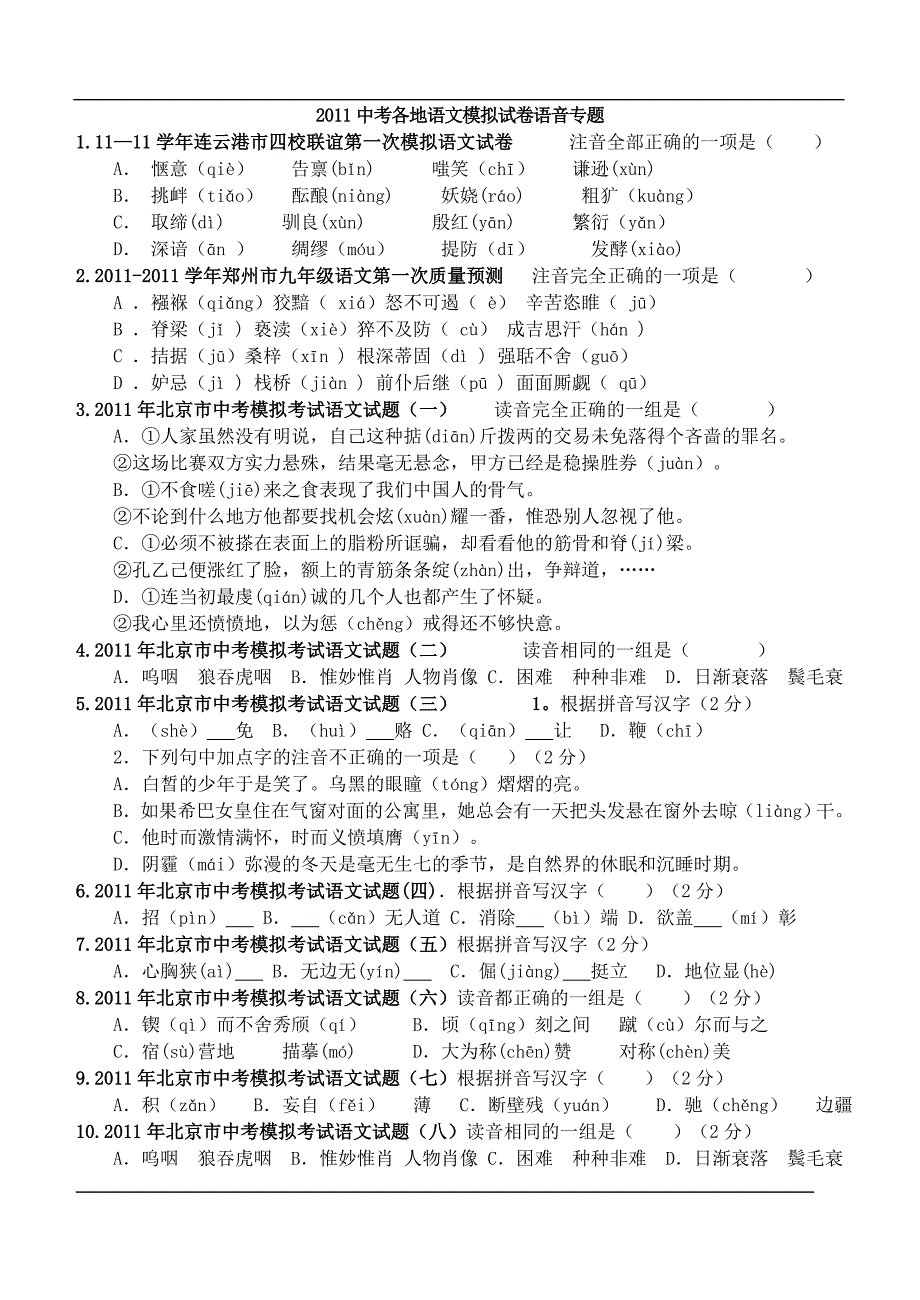 2011中考各地语文模拟试卷语音专题.doc_第1页