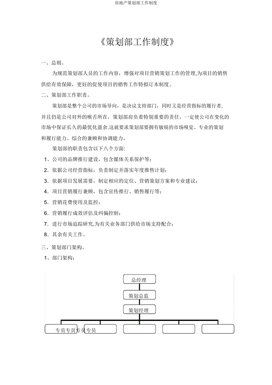 房地产策划部工作制度.doc_第1页