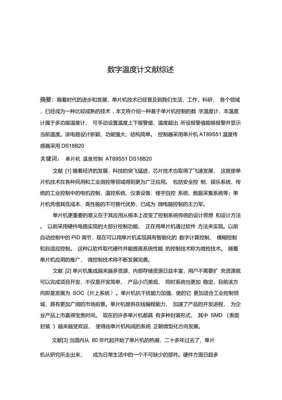 数字温度计文献综述文献综述_第1页