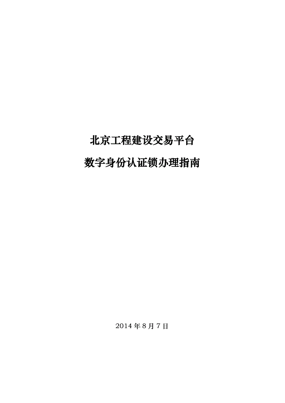 北京工程建设交易平台13页_第1页