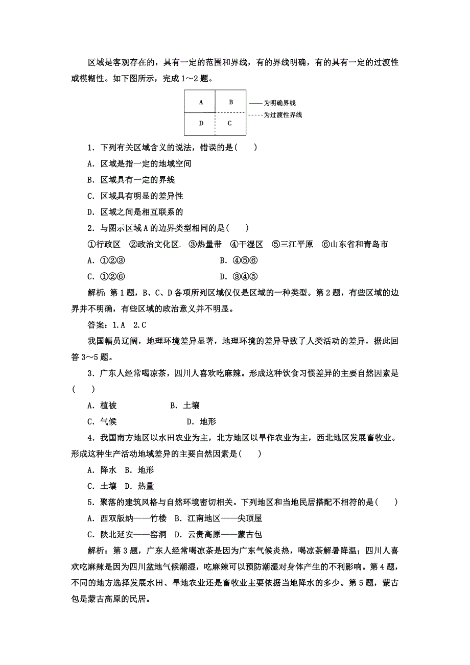 精修版高中地理必修三人教版检测：第一章 第一节 第一课时 地理环境差异对区域发展的影响 Word版含答案_第2页